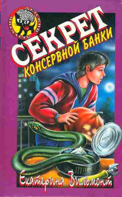 Книга Вильмонт Е. Секрет консервной банки, 11-2285, Баград.рф